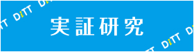 実証研究