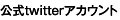 公式Twitterアカウント