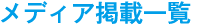 メディア掲載一覧