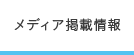 メディア掲載