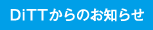DiTTからのお知らせ